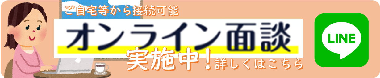 オンライン面談.png