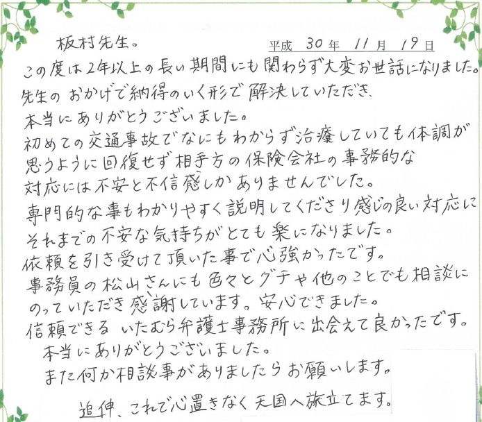 お客様の声 山口 防府の弁護士による交通事故無料相談