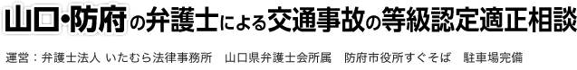 山口・防府の弁護士による交通事故被害者相談 運営：弁護士法人いたむら法律事務所　山口県弁護士会所属　防府市役所すぐそば