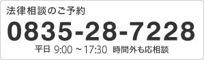 法律相談のご予約 0835-28-7228