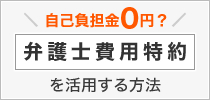 自己負担金0円？ 弁護士費用特約を活用する方法