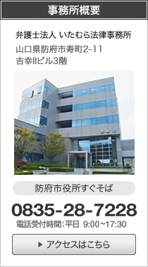 事務所概要 弁護士法人いたむら法律事務所 山口県防府市寿町2-11吉幸IIビル3階