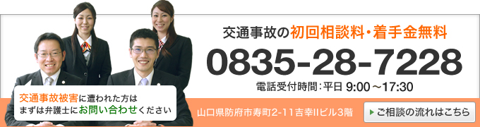 交通事故の初回相談料・着手金無料 0835-28-7228