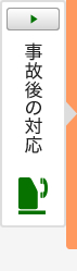 事故後の対応