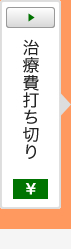 治療費打ち切り 