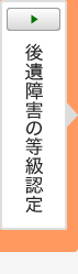 後遺障害の等級認定