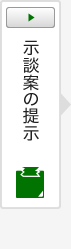 示談案の提示 