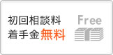 初回相談料着手金無料