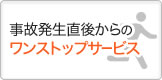 事故発生直後からのワンストップサービス