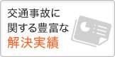 交通事故に関する豊富な解決実績