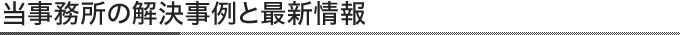 当事務所の解決事例と最新情報