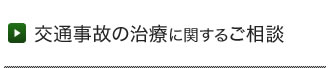 交通事故の治療に関するご相談