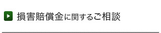 損害賠償金に関するご相談