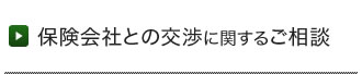 保険会社との交渉に関するご相談