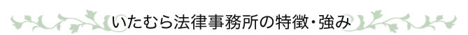 いたむら法律事務所の特徴・強み