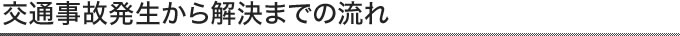 交通事故発生から解決までの流れ